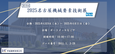 2025年名古屋で開催されたM-TECHに出展し、ご来場の皆様へ